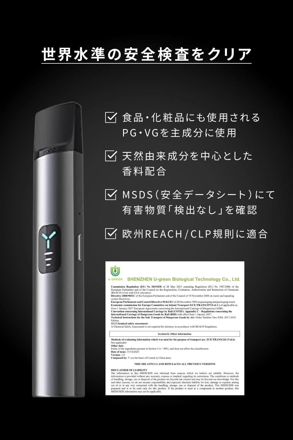 世界水準の安全検査をクリア。食品・化粧品にも使われるPG・VG主成分、天然由来の香料、MSDSで有害物質検出なし、欧州REACH/CLP適合