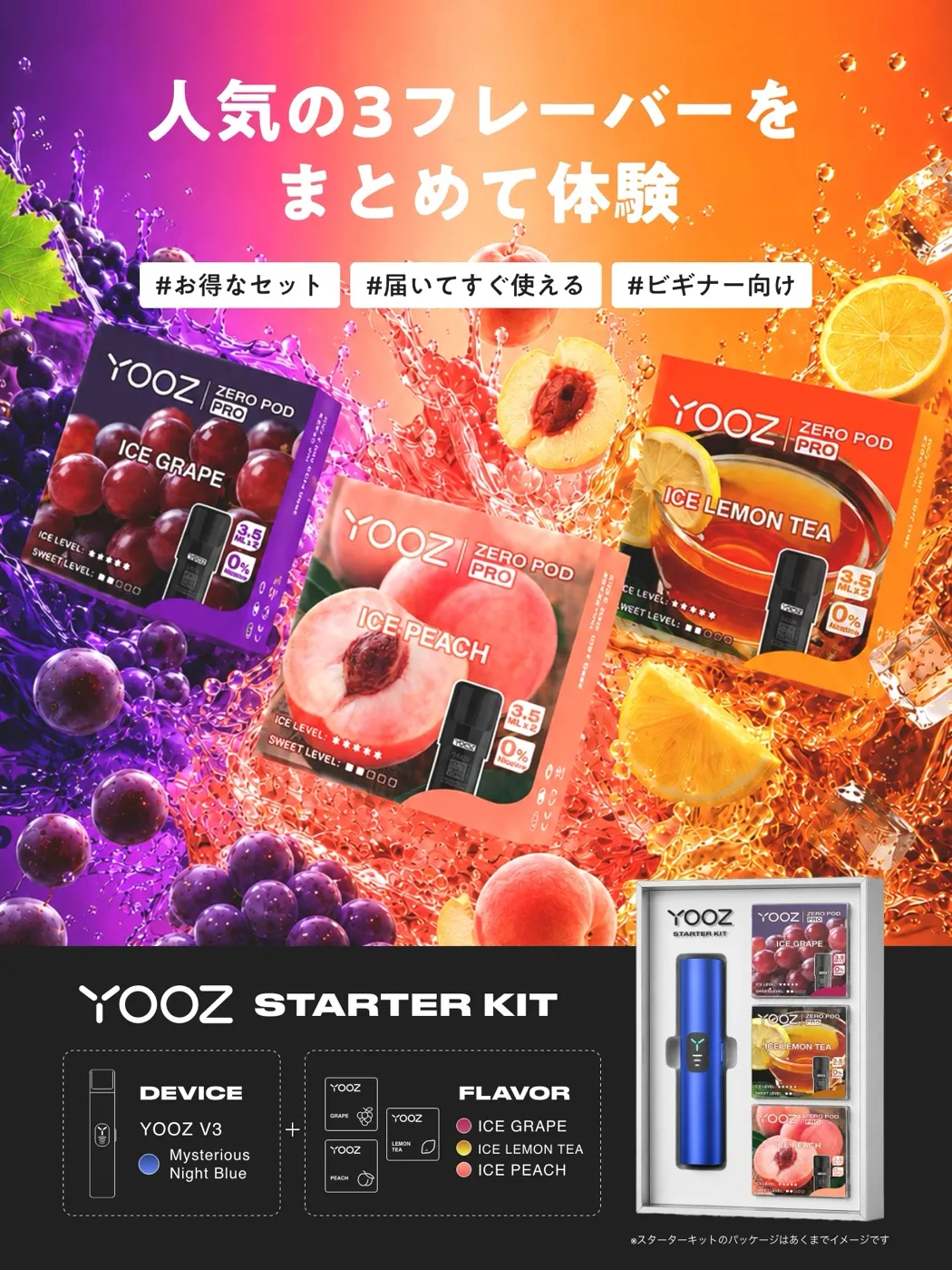 YOOZ スターターキット2 デバイス＋アイスグレープ・アイスレモンティー・アイスピーチ