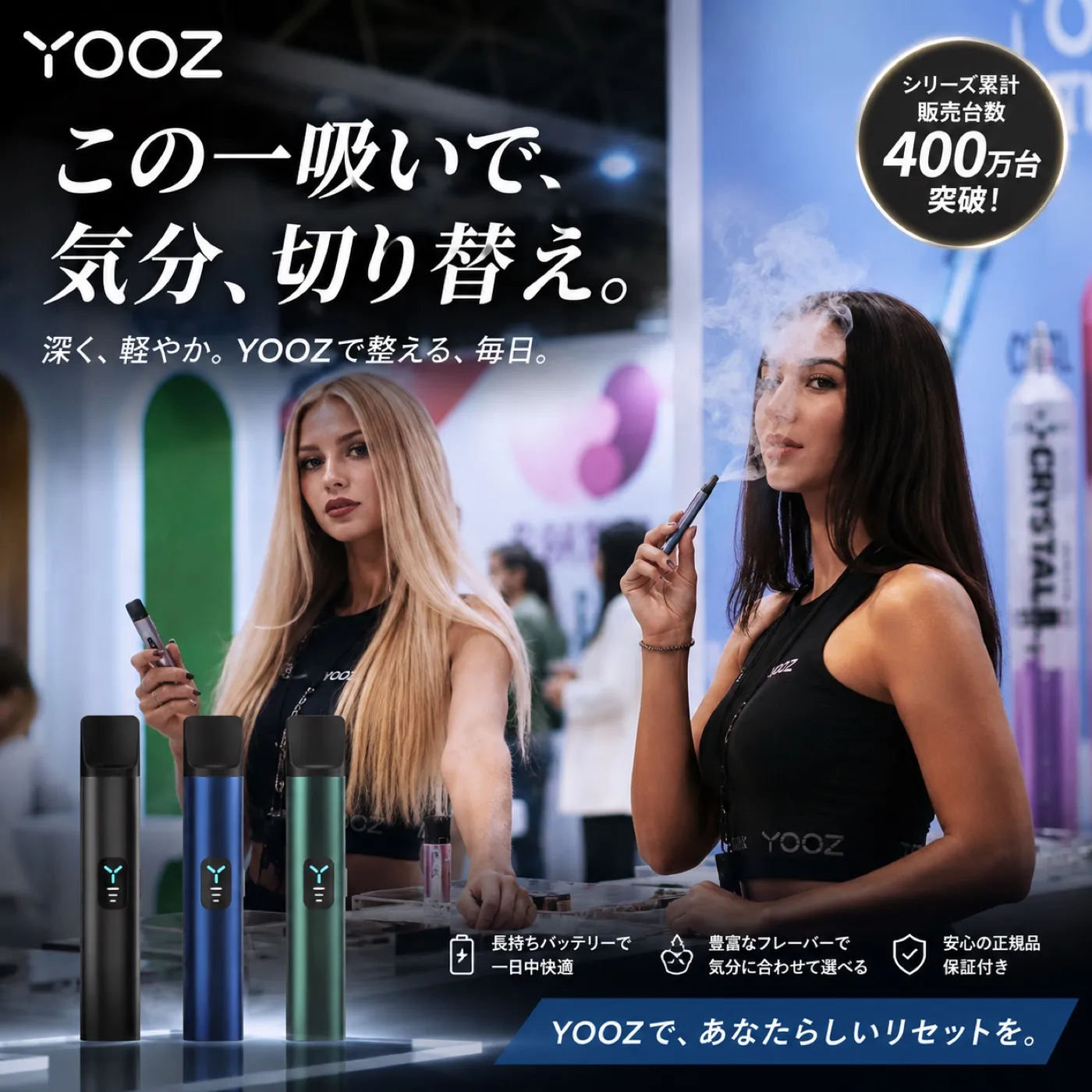 YOOZ シリーズ累計販売台数400万台突破